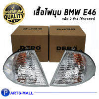 เสื้อไฟมุม BMW E46 ปี 98 4ประตู ตาตก (สีขาว) (ซ้าย+ขวา) 1 คู่  DEPO - เดโป