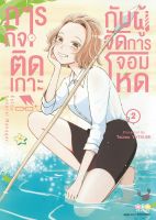 NED Comics ภารกิจติดเกาะกับผู้จัดการจอมโหด เล่ม 2