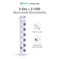 ของแท้100% TOSHINO รางปลั๊กไฟ 5 ช่อง 6 สวิตช์ 2 USB ยาว 3 เมตร และ 5 เมตร รุ่น P5375USB WG by TV Direct