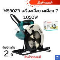 M5802B เครื่องเลื่อยวงเดือน 7นิ้ว 1,050W( สินค้าของแท้ )