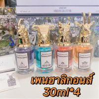 เซตน้ำหอมผู้ชาย/หญิง PORTRAITS 30ml*4 ได้ยกเซต น้ำหอมรูปสัตว์ กลิ่นหอมสดชื่นแบบธรรมชาติ พร้อมส่ง