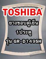 TOSHIBA โตชิบา ยางขอบตู้เย็น รุ่นGR-D149SH 1ประตู จำหน่ายทุกรุ่นทุกยี่ห้อ  หาไม่เจอสอบถามทางช่องเเชทได้เลย