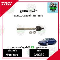 ? TRW ลูกหมาก HONDA ฮอนด้า ซีวิค CIVIC 92-95 ปี 1992-1995 ลูกหมากแร็ค ซ้าย-ขวา ชุดช่วงล่าง