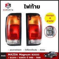 ไฟท้าย สำหรับ MAZDA Magnum ปี 1985-1998 ซ้าย-ขวา 2 ดวง พร้อมหลอด มาสด้า แม็กนั่ม คุณภาพดี ส่งไว