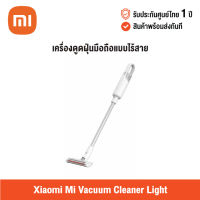 [ศูนย์ไทย] Xiaomi Mi Vacuum Cleaner Light (Global Version) เสี่ยวหมี่ เครื่องดูดฝุ่นมือถือแบบไร้สาย