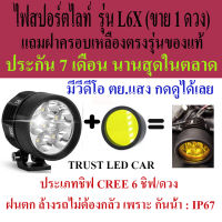 ไฟสปอร์ตไลท์มอเตอร์ไซค์ LED รุ่น L6X ของแท้กล้าประกันนานถึง 7 เดือน (1 ดวง) มี 6 ชิฟ แถมฝาครอบสีเหลือง