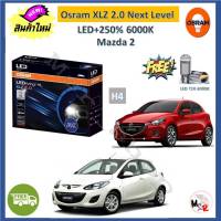 Osram หลอดไฟหน้า รถยนต์ XLZ 2.0 Next Level H4 Mazda 2 LED+250% 6000K รับประกัน 1 ปี จัดส่งฟรี