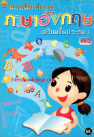 แบบฝึกทักษะภาษาอังกฤษเตรียมขึ้นประถม1 เล่ม 2