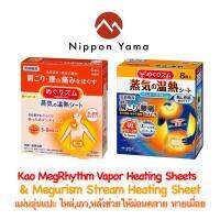 Kao MegRhythm Vapor Heating Sheets &amp; Megurism Stream Heating Sheet แผ่นอุ่นแปะ ไหล่,เอว,หลังช่วยให้ผ่อนคลาย หายเมื่อย