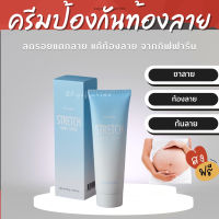 (ส่งฟรี) ครีมทาท้องลาย กิฟฟารีน STRETCH MARK PREVENTING CREAM GIFFARINE