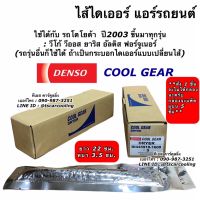 ขายถูก ไส้ ไดเออร์แอร์ CoolGear วีโก้ อัลติส วีออส ยาริส รีโว่ ฟอร์จูนเนอร์ Vigo Yaris Vios Altis (1600 ซองสีเงิน) ไดเออร์ (ลด++) อะไหล่แอร์ คอมแอร์ อะไหล่แอร์บ้าน อะไหล่เครื่องปรับอากาศ