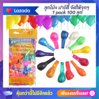 ลูกโป่ง ตกแต่งงานเลี้ยง สีมุก สีสันสดใส 100 ลูก คุณภาพดี High quality the latex balloon