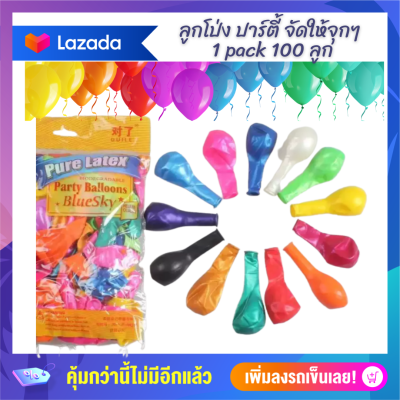 ลูกโป่ง ตกแต่งงานเลี้ยง สีมุก สีสันสดใส 100 ลูก คุณภาพดี High quality the latex balloon