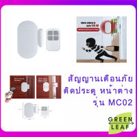 สัญญาณติดประตู และหน้าต่าง Door ,Windows SENSOR Wireless Home alarm ระบบเตือนภัยประตูกันขโมยความปลอดภัย MC-02 Door alarm