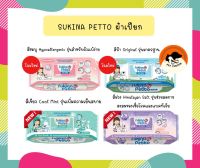 Sukina Petto ซูกินะ เพ็ทโตะ ผ้าเช็ดทำความสะอาดสัตว์เลี้ยง 70 แผ่น