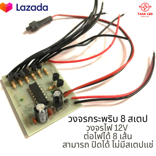 วงจรกระพริบ-วงจรไฟกระพริบ-8-สเตป-ใช้ไฟ-12v-ต่อไฟได้-8-เส้น-วงจรปรับสเตป-มีสเตปปิดได้-มีเก็บปลายทาง