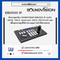 ส่งฟรีทั่วประเทศ SOUNDVISION KBD2020 IP ตัวควบคุมกล้อง รองรับ ONVIF, VISCA (สินค้าใหม่แกะกล่อง รับประกันศูนย์ไทย)