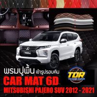 พรมปูพื้นรถยนต์ พรมรถยนต์ ตรงรุ่นสำหรับ PAJERO ปี 2012 - 2021 พรม VIP 6D ดีไซน์หรู มีหลากสีให้เลือก??