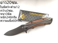 ZD72 มีดเดินป่า/ มีดพับCHONGMING-CM72 ยาว20ซม.  หนา3มิล หนัก248กรัม แข็ง60HRC สแตนเลส 7Cr13MOV