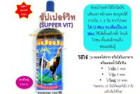 ชุด6ขวด พิเศษ ซัปเปอร์วิท supper vit (ขนาด100ซีซี) สำหรับบำรุงไก่และสัตว์ทุกชนิด