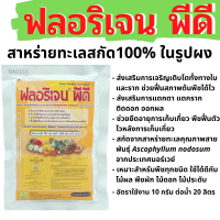 ฟลอริเจน พีดี สูตร 0-0-20 สาหร่ายทะเลสกัด100% ในรูปผง จากนอร์เวย์ เร่งแตกตา แตกราก ติดดอก ออกผล ฟื้นต้นพืช Florigen PD