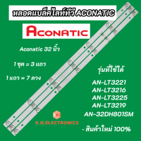 หลอดแบล็คไลท์ Backlight  TV ACONATIC 32 นิ้ว รุ่นที่ใช้ได้ AN-LT3221 AN-LT3216 AN-LT3225 AN-LT3219 AN-32DH801SM สินค้าใหม่ 100% อะไหล่ทีวี