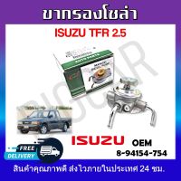 ขากรองโซล่า ISUZU TFR 2.5  รหัส8-94154-754