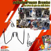 สปริงดันผ้าเบรก Brembo 4Port 2Port ซิ่ง หูชิด ด้วง ผีเสื้อ ปักข้าง