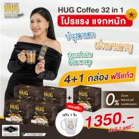 กาแฟ ฮัก คอฟฟี่ HUG Coffee 32 in 1  ที่มีส่วนผสมสารสกัดที่ดี​ จากธรรมชาติถึง  32 ชนิด สินค้าของแท้ 100% กาแฟเพื่อสุขภาพ