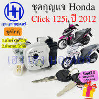 สวิทกุญแจ Click 125i ปี 2012 กรอบนิรภัย Honda Click 125i 2012 ฮอนด้าคลิก สวิทช์กุญแจ สวิซกุญแจ เฮง เฮง มอเตอร์ ฟรีของแถมทุกกล่อง