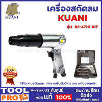 เครื่องสกัดลม KUANI KI 4710 KIT  ใช้ในงานสกัดและ  ทำลายพื้นผิววัสดุ เหมาะกับงานหนัก