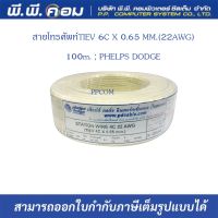 สายโทรศัพท์TIEV 6C X 0.65 MM.(22AWG) 100m. ; PHELPS DODGE