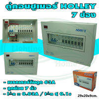 ตู้ คอนซูเมอร์ 7 ช่อง 63A HOLLEY ตู้ ควบคุม ไฟฟ้า กันดูด (M-05)