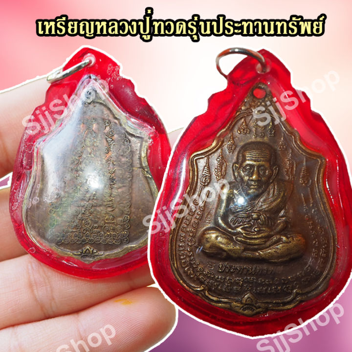 เหรียญหลวงปู่ทวด-รุ่นแรก-ประทานทรัพย์-วัดไทรทองพัฒนา-ปี-2555-มีของพร้อมส่ง