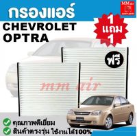 กรองแอร์ CHEVROLET OPTRA ,เชฟโรเล็ต ออฟตร้า ใช้งานได้ 100%  ฟิลเตอร์, FILLTER ,กรองแอร์รถยนต์ ราคาถูกมากกก!!