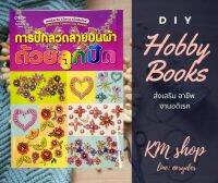 หนังสือการปักลวดลายบนผ้าด้วยลูกปัด