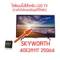 ไอซีเมมโมรี่พร้อมใช้ สำหรับ TV SKYWORTH รุ่น 40E2A11T 25Q64 ภายในไอซีบรรจุข้อมูลไว้ให้แล้วสินค้าในไทย ส่งไวจริง ๆ