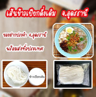 ข้าวเปียกเส้น #เส้นข้าวเปียกอุดรสูตรดั่งเดิม  ไม่ต้องขับรถมาทานถึงอุดรแล้ว พร้อมส่งทั่วประเทศ (หนัก 480-500 กรัม จำนวน 1 ถุง).