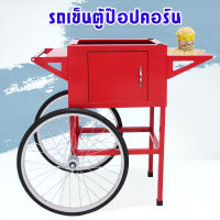 รถเข็นตู้ป๊อบคอร์น รถเข็น Popcorn Machine Trolley