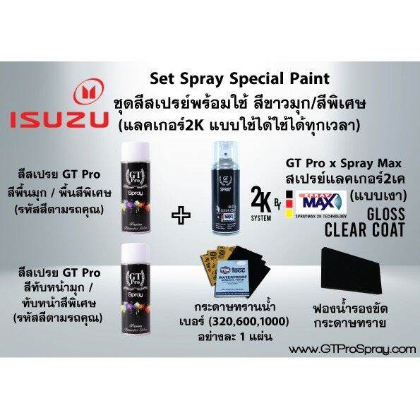 isuzu-ชุดสีสเปรย์พร้อมใช้-gt-pro-x-spray-max-แบบใช้ได้ทุกเวลา