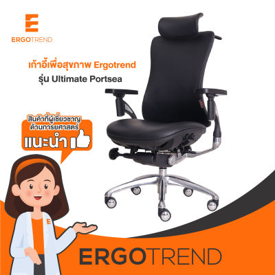 Ergotrend เก้าอี้เพื่อสุขภาพเออร์โกเทรน รุ่น Ultimate Portsea