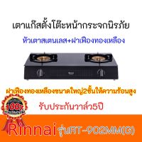 เตาแก๊สตั้งโต๊ะ2หัวเตาทองเหลือง รินไน Rinnai RT-902mmg ผิวกระจกนิรภัยเยอรมนี สวยหรู ทำความสะอาดง่าย ประกันระบบจุด 5 ปี สินค้าพร้อมส่ง