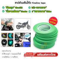 Fineline Masking Tape เทปเดินลายรถ เทปเดินเส้นโค้ง เทปเดินลาย งานทำสีโมเดล Fine line tape คุณภาพดี ทำสีรถยนต์ รถมอเตอร์ไซค์ งานคัสต้อม ศิลปะ