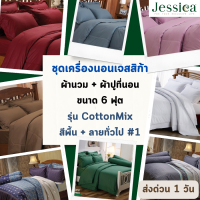 Jessica ครบเซท ผ้านวมและผ้าปูที่นอน เจสสิก้า ขนาด 6 ฟุต สีพื้น + ลายธรรมดา ป้องกันไรฝุ่น ป้องกันแบคทีเรีย ป้องกันกลิ่นอับชื้น