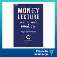 เรียนหนึ่งครั้งใช้ได้ทั้งชีวิต : Money Lecture