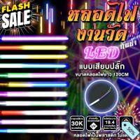 หลอดงานวัด ไฟงานวัด หลอดนีออนสี LED พร้อมปลั๊ก T8 กันน้ำ #ไฟ #ไฟLED  #หลอด LED  #หลอดไฟประหยัด #หลอดไฟ   #หลอดไฟLED