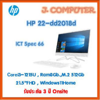 HP All-in-One 22-dd2018d ประกัน 3 ปี Onsite Corei3-1215U