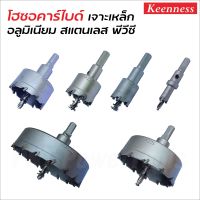 KEENNESS โฮลซอเจาะเหล็กหนา (สีเงิน) โฮลซอคาร์ไบด์ โฮลซอแบบเจาะลึก Hole saw สแตนเลส โฮลซอ unika เจาะอลูมิเนียม 12-100 MM.