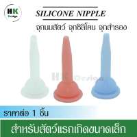 จุกนมสัตว์ (จุกยาว) จุกซิลิโคน จุกสัตว์สำรอง ใช้ได้กับขวดนม 30ml 50ml 60ml. สัตว์แรกเกิดขนาดเล็ก หนู กระรอก กระต่าย แมว หมา ราคาต่อ 1 ชิ้น