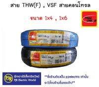 **มีขายส่ง**ขายเป็นขด** สายไฟ VSF THW(f) เบอร์ 4 ,6Thai Union สายคอนโทรล สายทองแดงฝอย แกนเดี่ยว สำหรับ ตู้คอนโทรล สำหรับงานภายในอาคาร